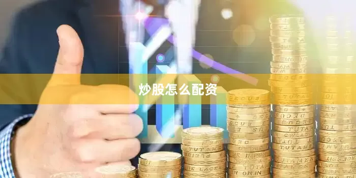 炒股怎么配资