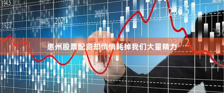 惠州股票配资却悄悄耗掉我们大量精力