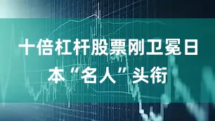 十倍杠杆股票刚卫冕日本“名人”头衔